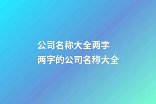 公司名称大全两字 两字的公司名称大全